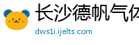 长沙德帆气体有限公司